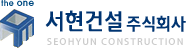서현 건설 로고