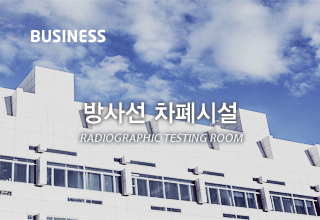 방사선 차폐시설